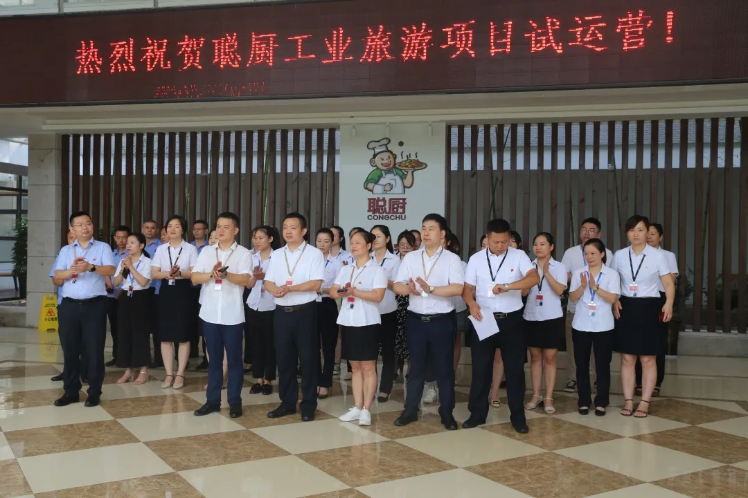 聰廚工業(yè)旅游項(xiàng)目試運(yùn)營(yíng)圓滿成功！